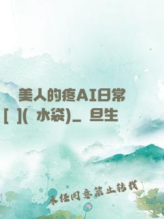 嬌軟美人的疼AI日常[雙](熱水袋)